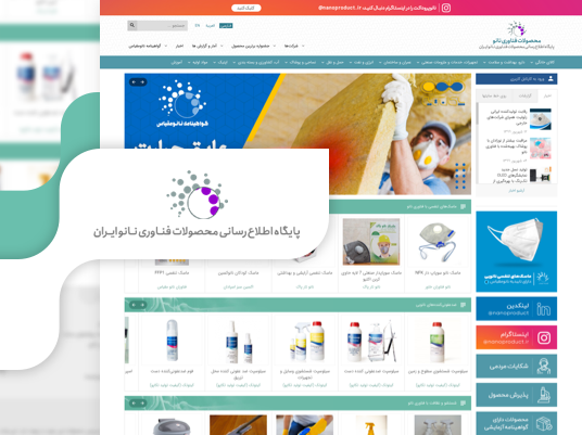 بانک اطلاعات محصولات فناوری نانو ایران